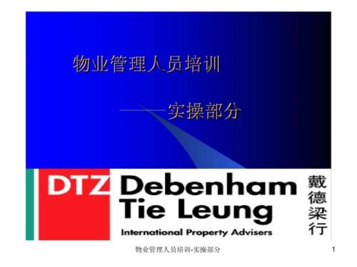 物业管理人员培训实操部分课件.ppt