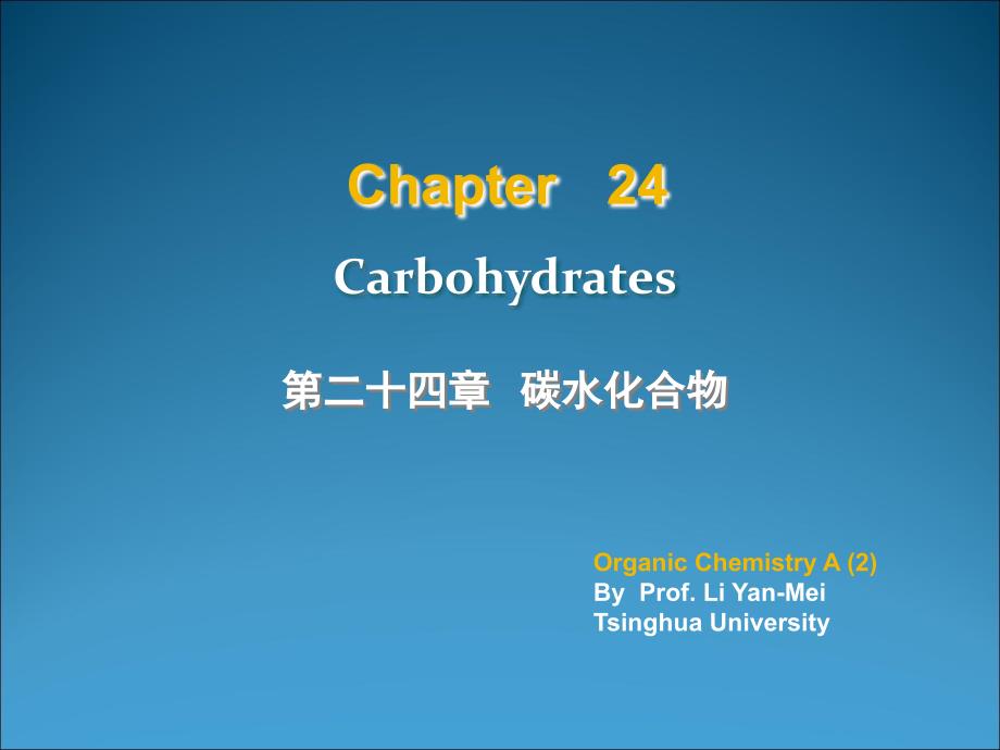 清华大学有机化学李艳梅老师课件24碳水化合物333307770.ppt_第1页