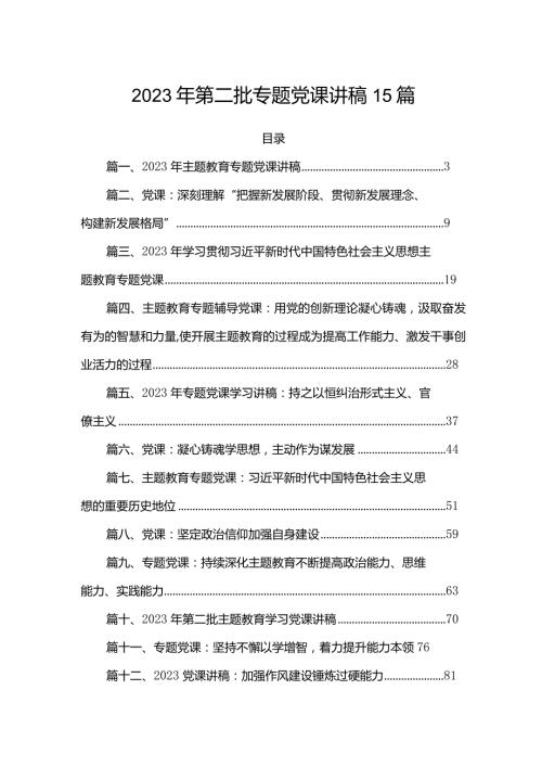 2023年第二批专题党课讲稿15篇.docx
