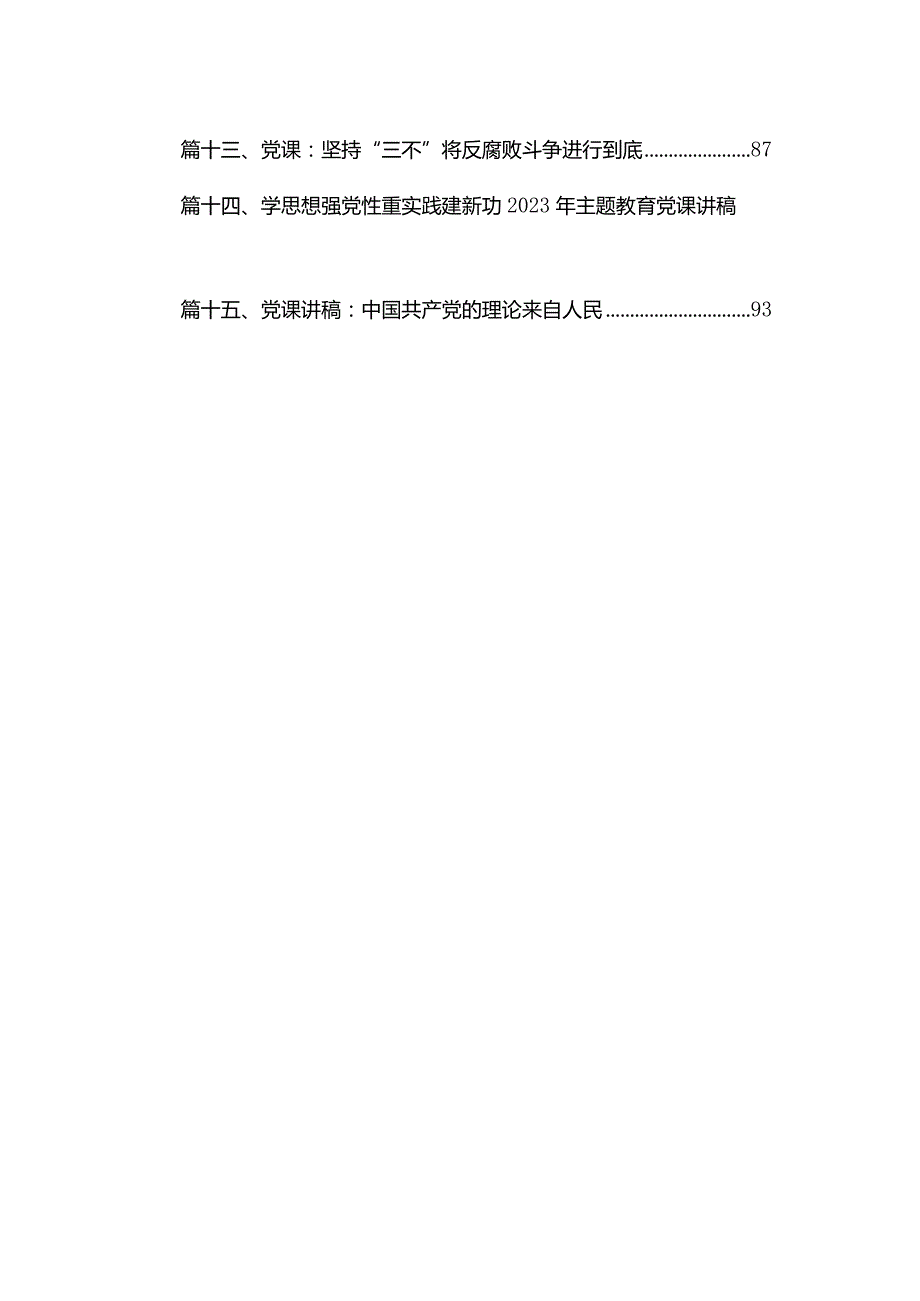 2023年第二批专题党课讲稿15篇.docx_第2页