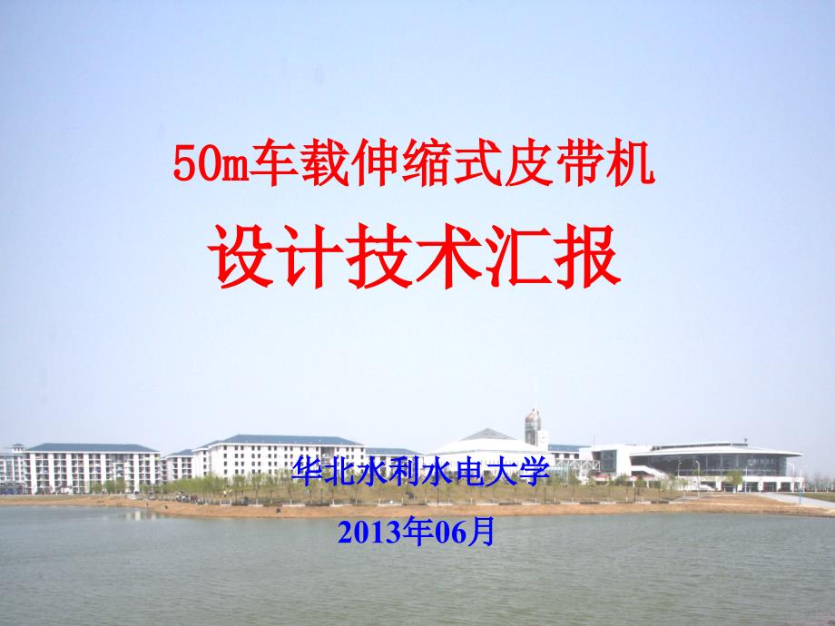 TDJ50胎带机设计技术汇报材料.ppt_第1页