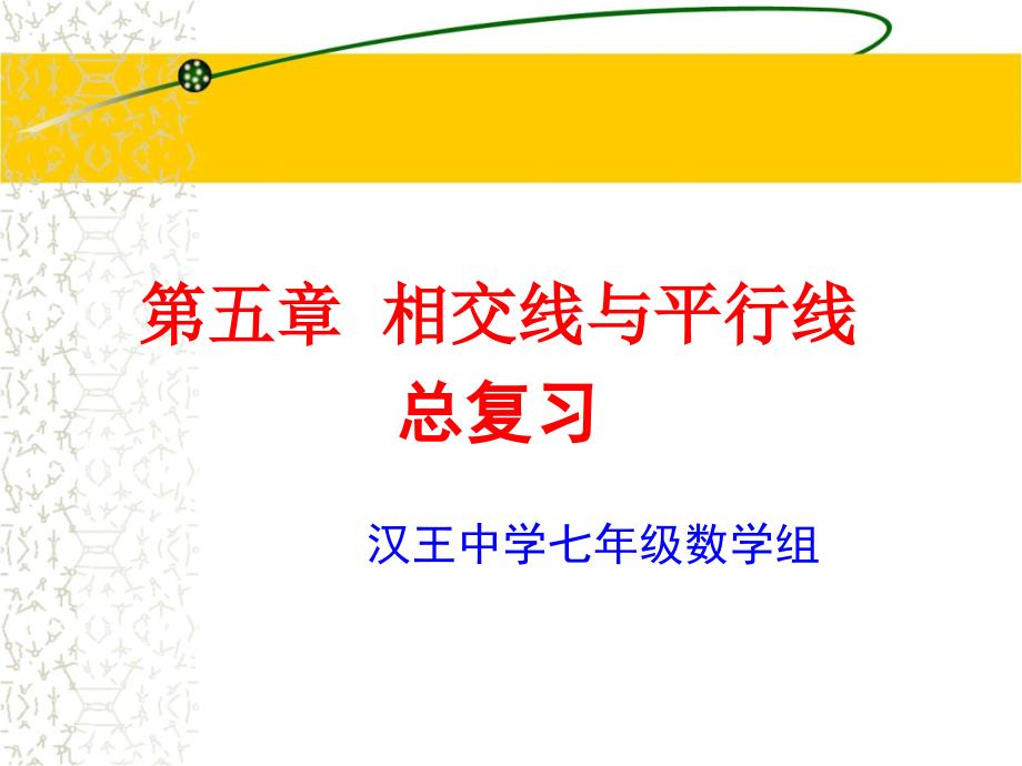 相交线与平行线复习课件.ppt_第1页