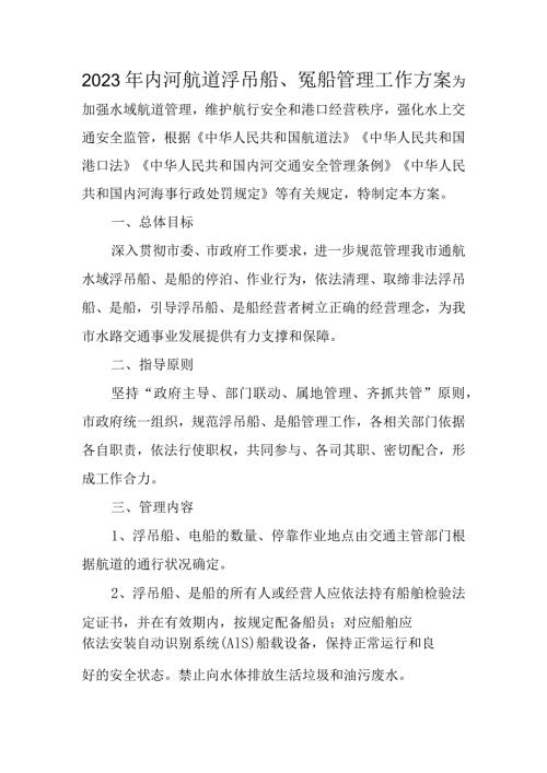 2023年内河航道浮吊船、趸船管理工作方案.docx