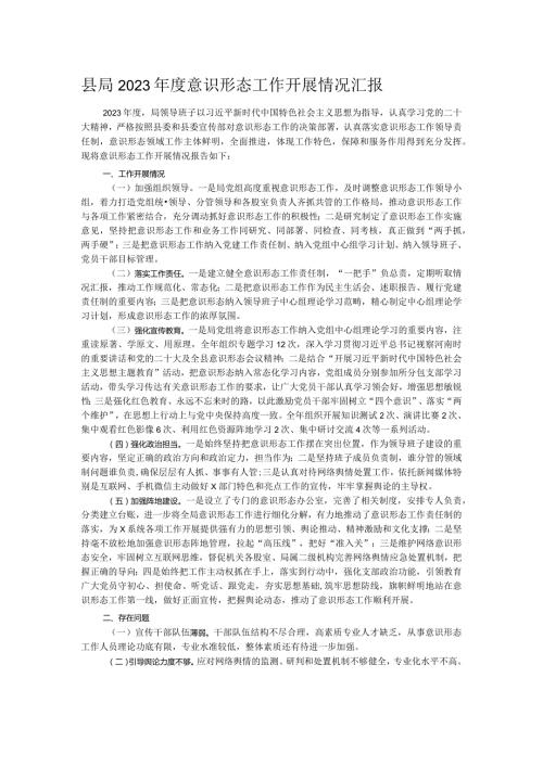 县局2023意识形态工作开展情况汇报.docx