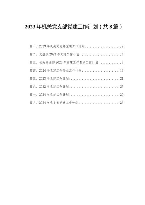 2023年机关党支部党建工作计划8篇供参考.docx