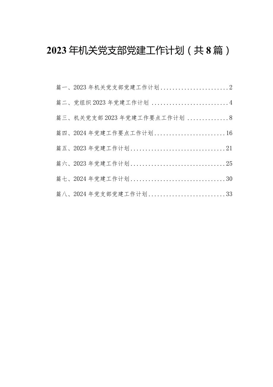 2023年机关党支部党建工作计划8篇供参考.docx_第1页