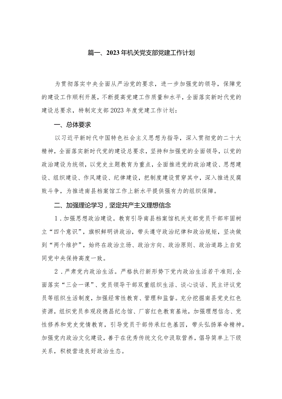 2023年机关党支部党建工作计划8篇供参考.docx_第2页