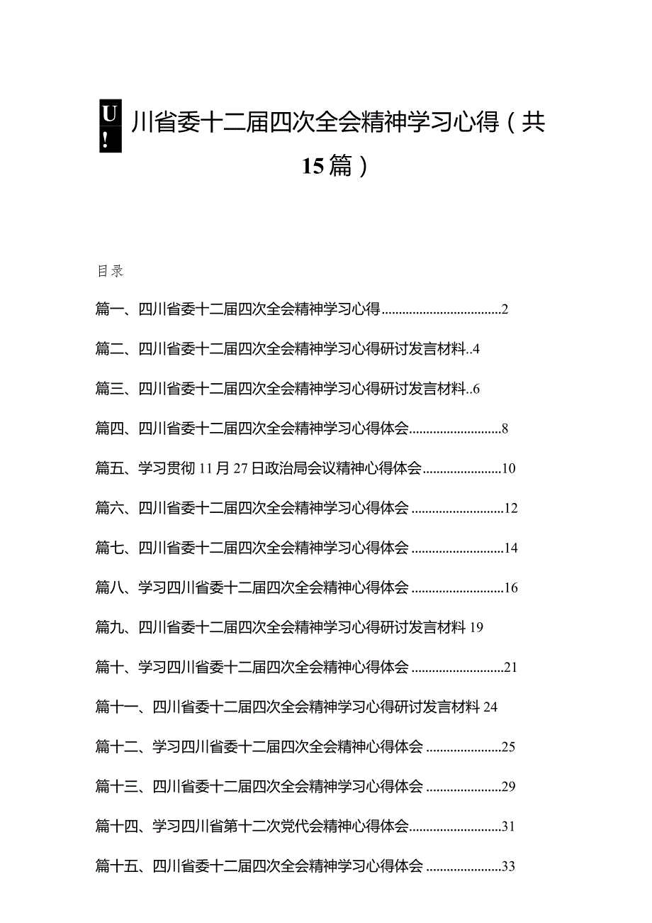 四川省委十二四次全会精神学习心得精选15篇模板(1).docx_第1页