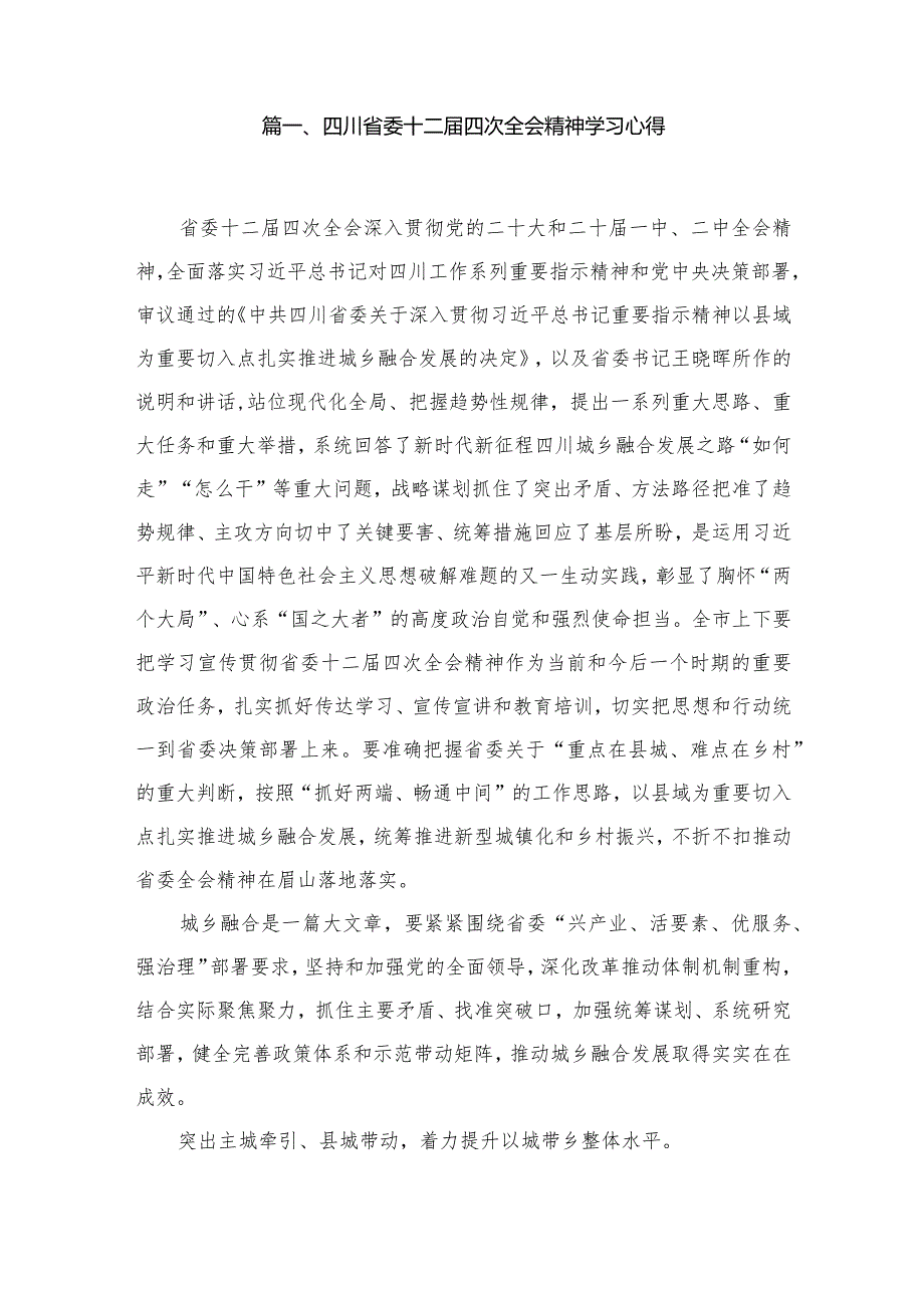 四川省委十二四次全会精神学习心得精选15篇模板(1).docx_第2页