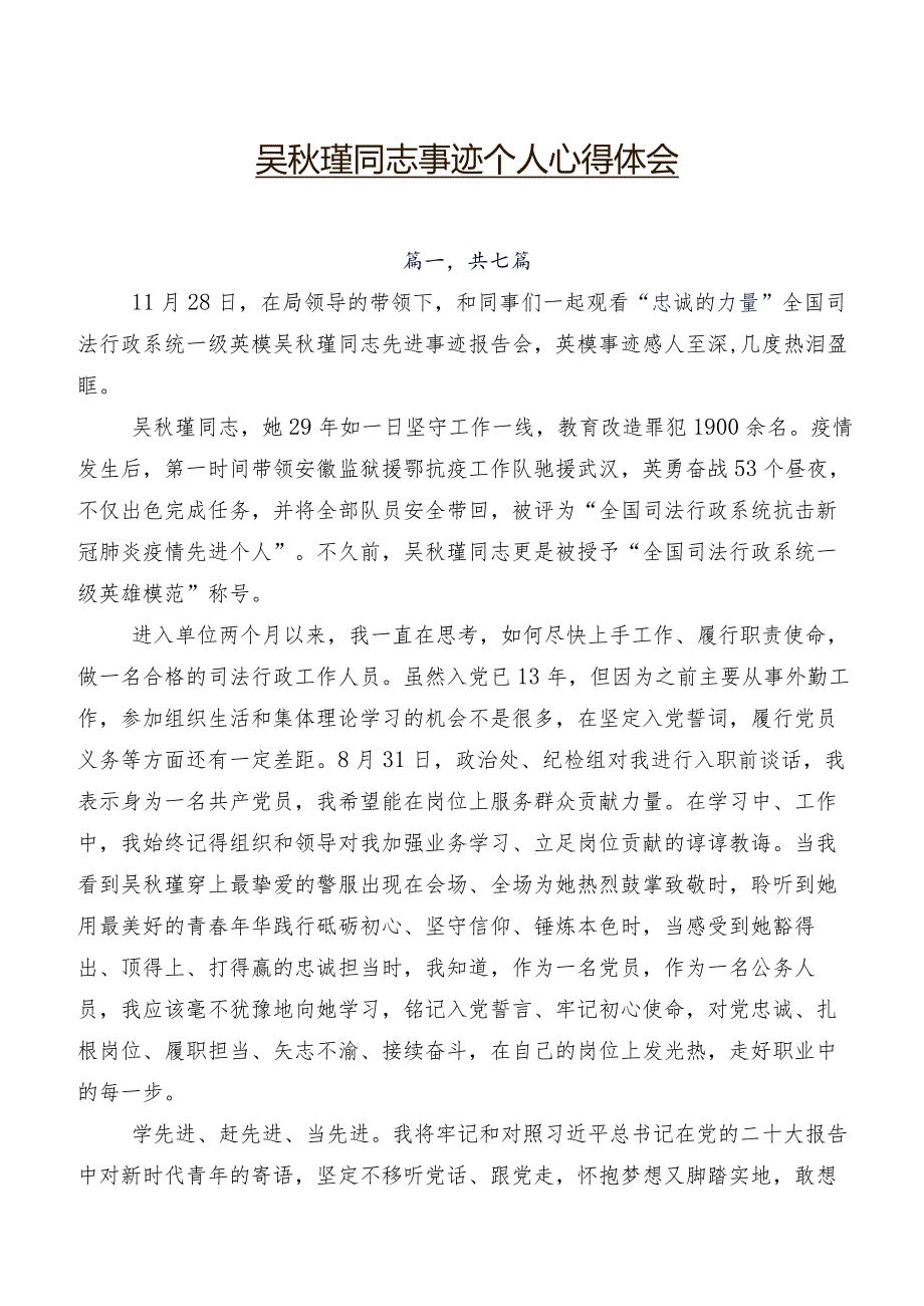 吴瑾同志事迹个人心得体会.docx_第1页