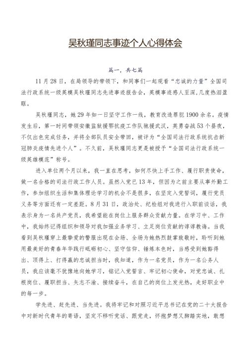 吴瑾同志事迹个人心得体会.docx