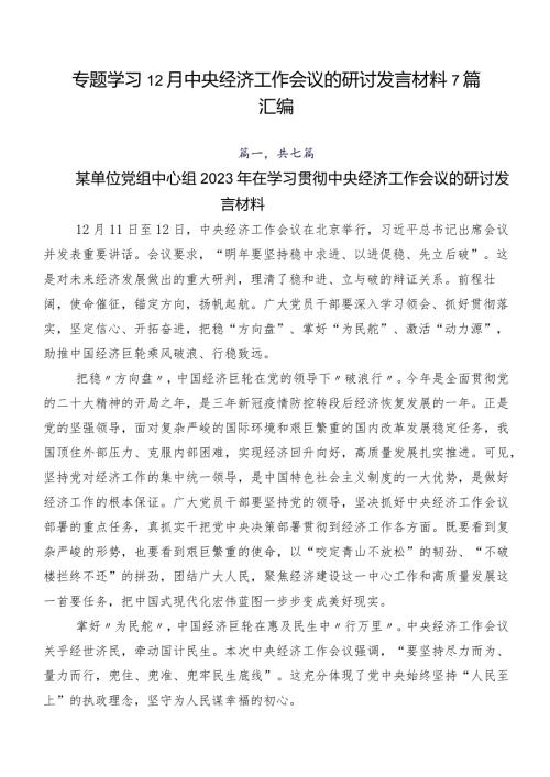 专题学习12月中央经济工作会议的研讨发言材料7篇汇编.docx