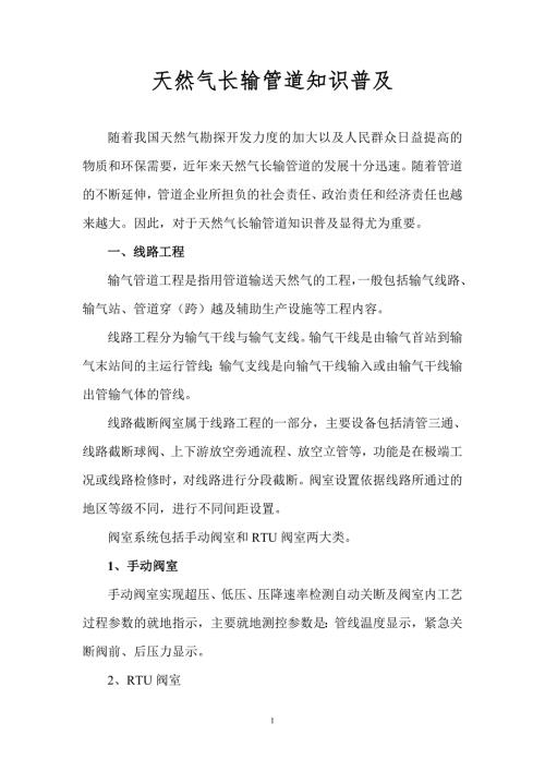 天然气长输管道的知识普及.doc