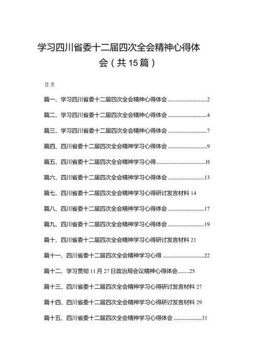 学习四川省委十二四次全会精神心得体会15篇供参考(1).docx