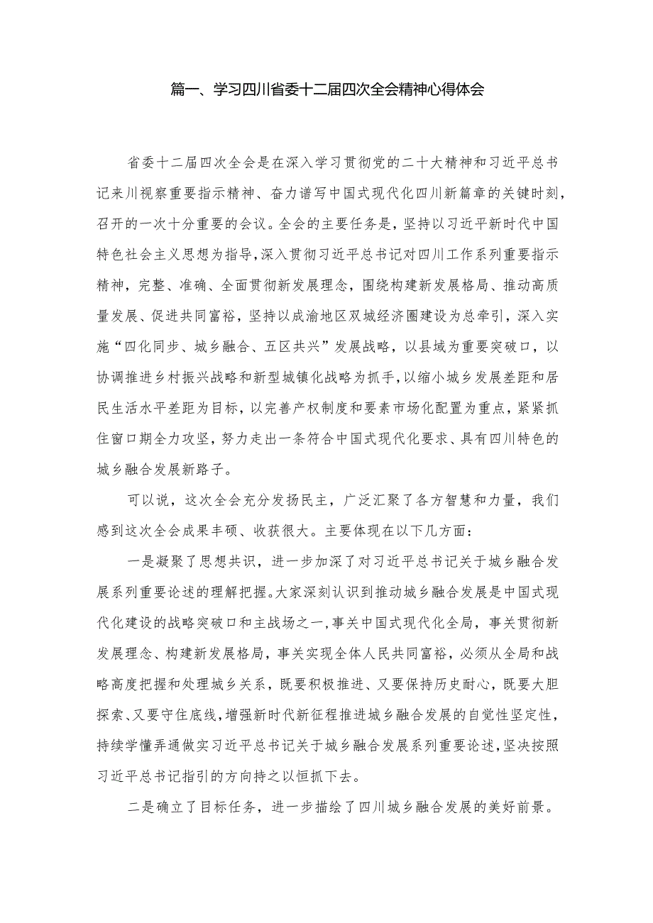 学习四川省委十二四次全会精神心得体会15篇供参考(1).docx_第2页