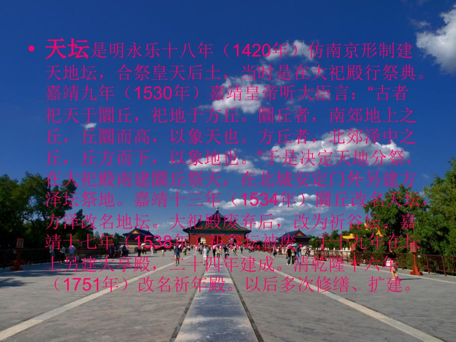 天坛公园建筑欣赏.ppt.ppt_第2页