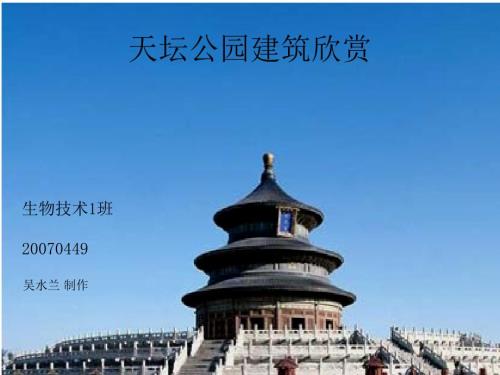 天坛公园建筑欣赏.ppt.ppt