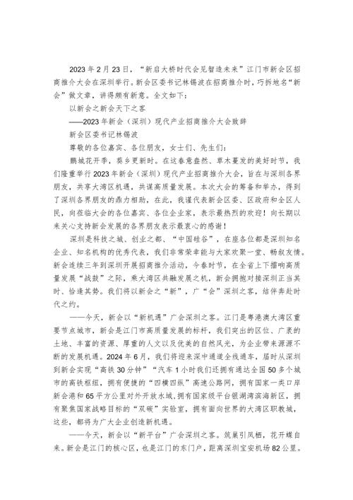 2023年新会（深圳）现代产业招商推介大会致辞.docx