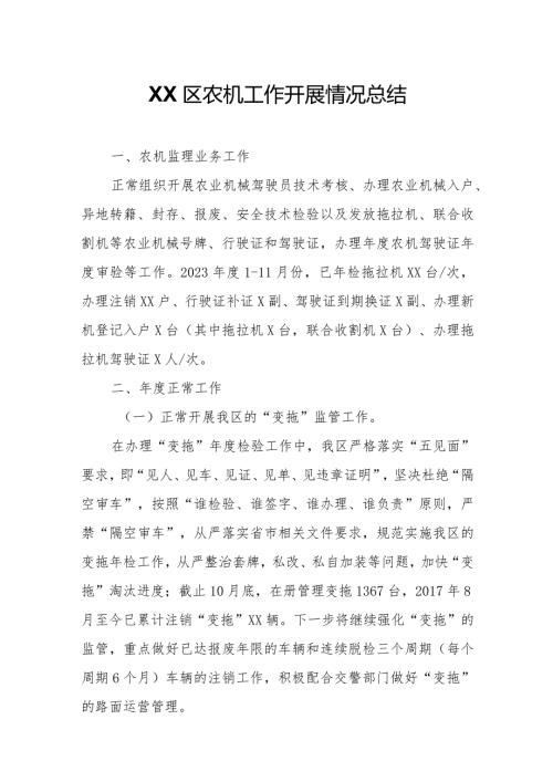 XX区农机工作开展情况总结.docx