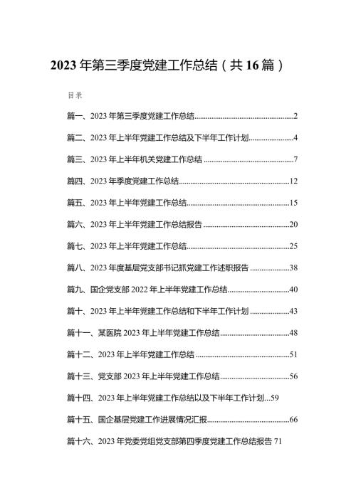 2023年第三季度党建工作总结16篇（精编版）.docx