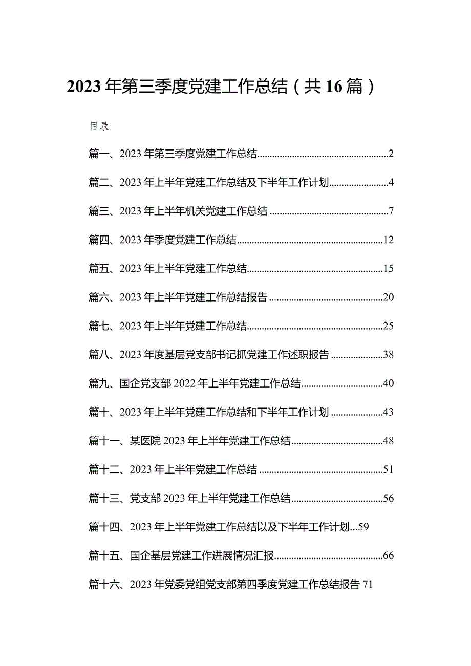 2023年第三季度党建工作总结16篇（精编版）.docx_第1页