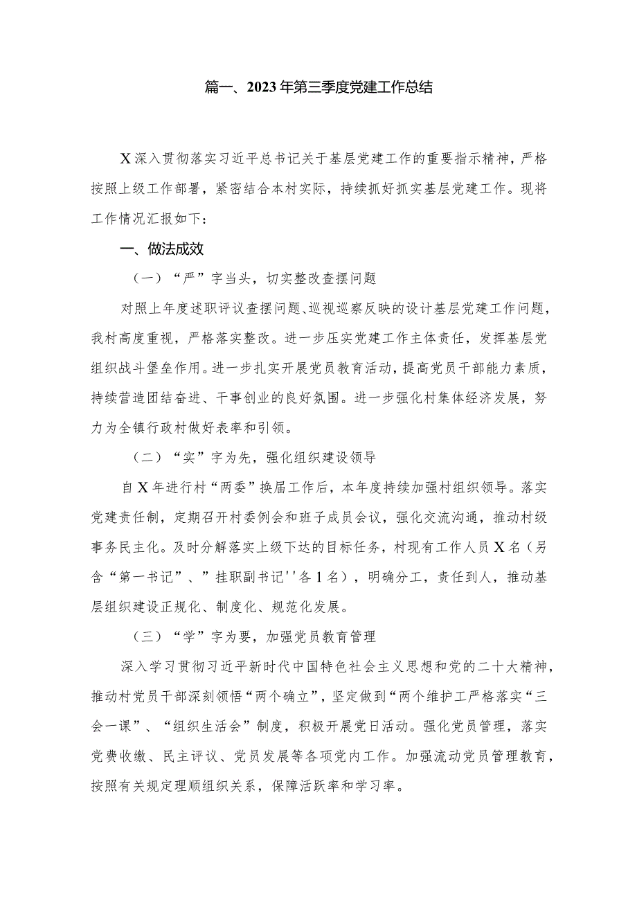 2023年第三季度党建工作总结16篇（精编版）.docx_第2页