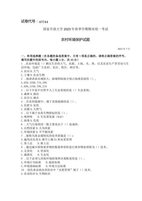 国家开放大学2023年7月期末统一试《42744农村环境保护》试题及答案开放专科.docx