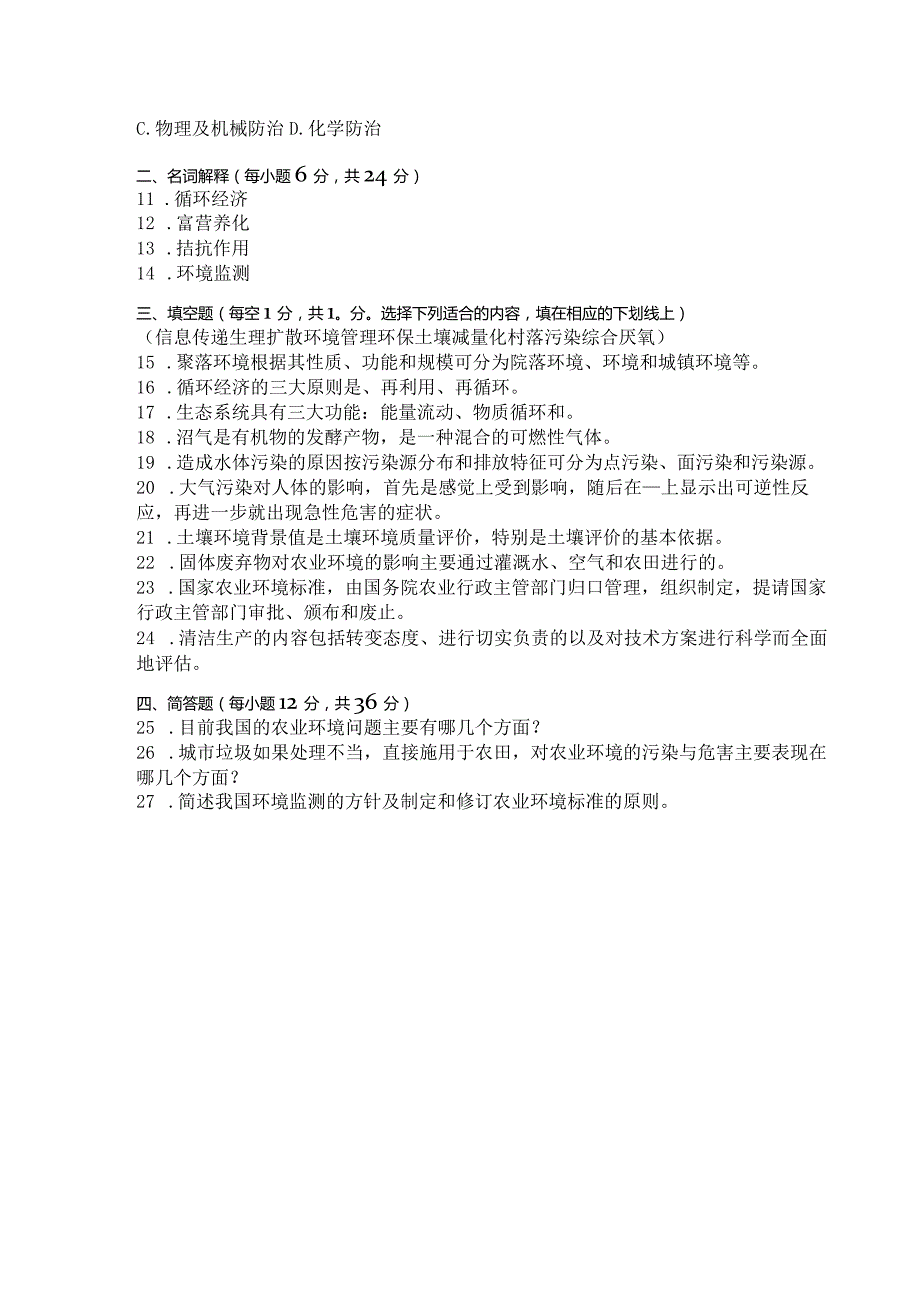 国家开放大学2023年7月期末统一试《42744农村环境保护》试题及答案开放专科.docx_第2页