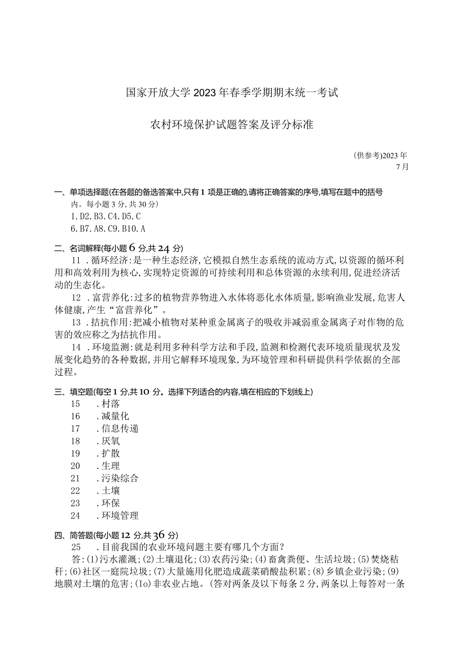 国家开放大学2023年7月期末统一试《42744农村环境保护》试题及答案开放专科.docx_第3页