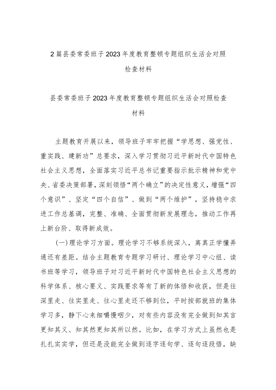 2篇县委常委班子2023教育整顿专题组织生活会对照检查材料.docx_第1页