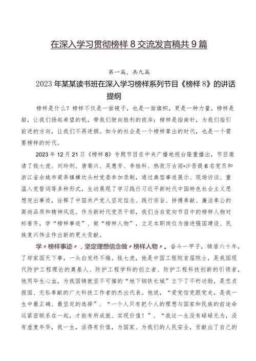 在深入学习贯彻榜样8交流发言稿共9篇.docx