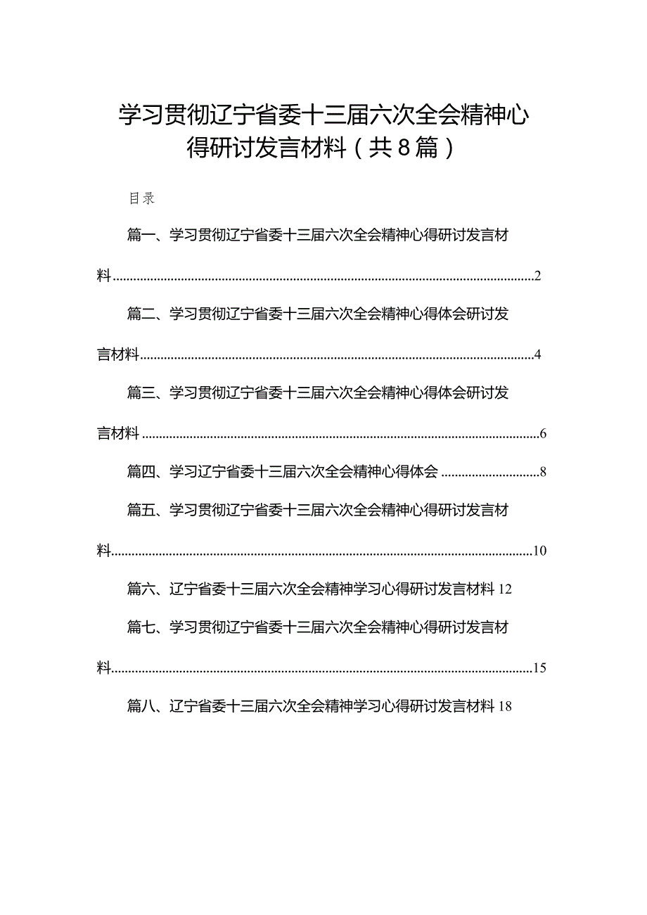 学习贯彻辽宁省委十三六次全会精神心得研讨发言材料(精选八篇合集).docx_第1页