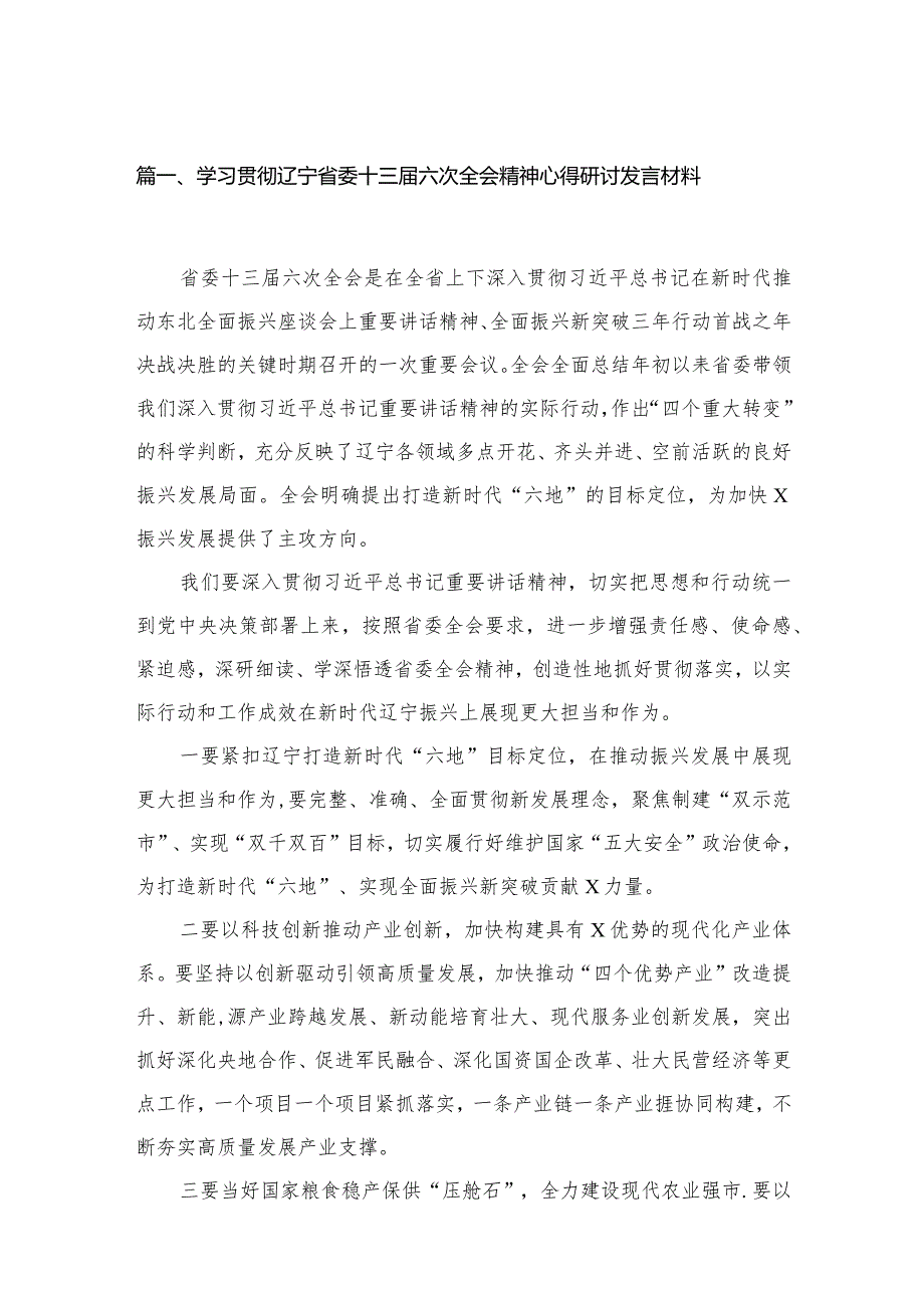 学习贯彻辽宁省委十三六次全会精神心得研讨发言材料(精选八篇合集).docx_第2页