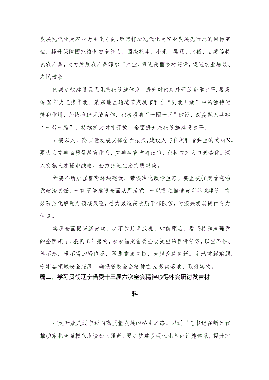 学习贯彻辽宁省委十三六次全会精神心得研讨发言材料(精选八篇合集).docx_第3页