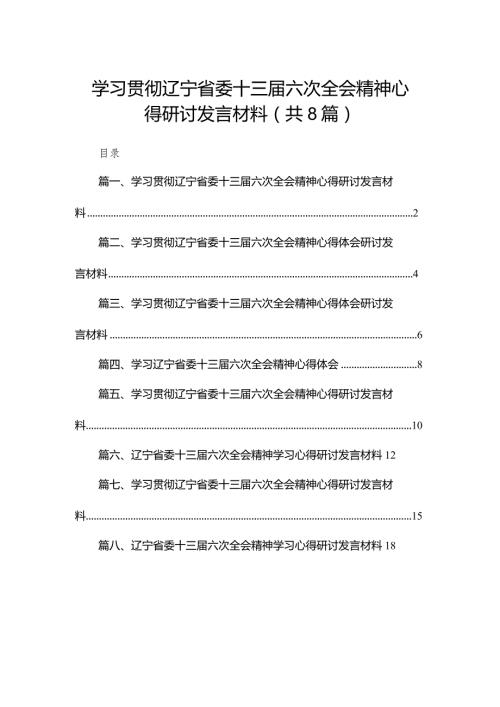 学习贯彻辽宁省委十三六次全会精神心得研讨发言材料(精选八篇合集).docx