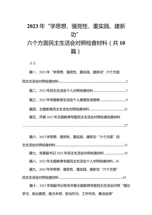 2023年“学思想、强党性、重实践、建新功”六个方面民主生活会对照检查材料（共10篇）(1).docx