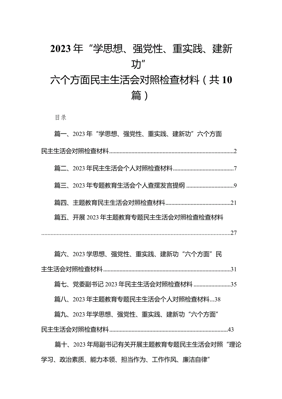 2023年“学思想、强党性、重实践、建新功”六个方面民主生活会对照检查材料（共10篇）(1).docx_第1页