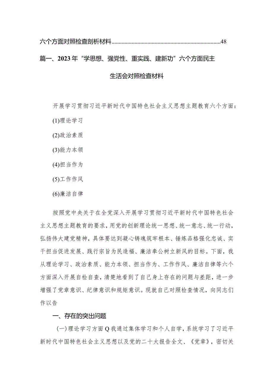 2023年“学思想、强党性、重实践、建新功”六个方面民主生活会对照检查材料（共10篇）(1).docx_第2页