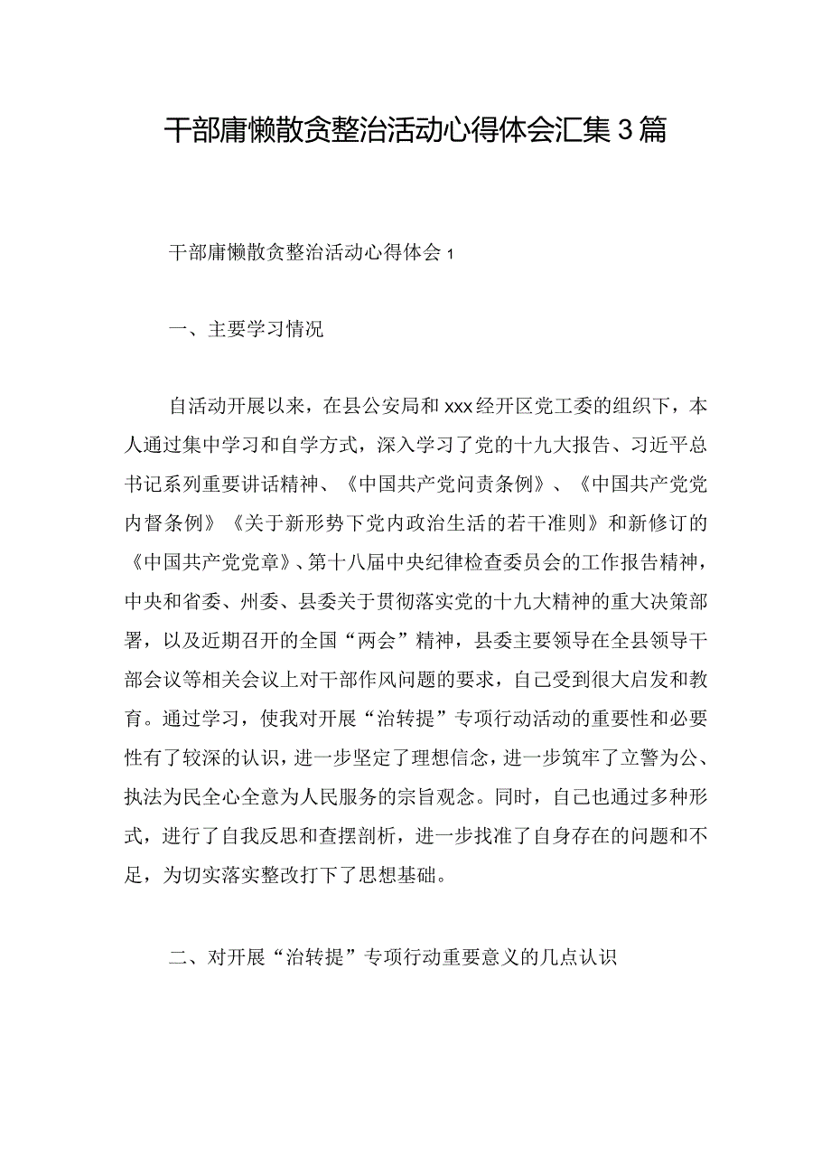 干部庸懒散贪整治活动心得体会汇集3篇.docx_第1页