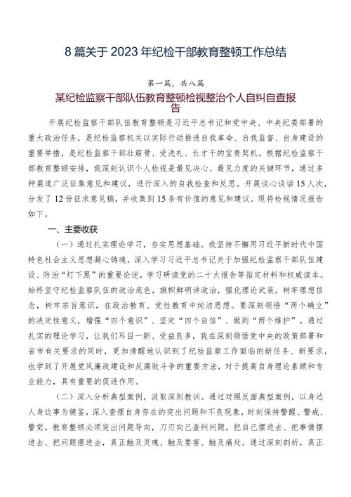 8篇关于2023年纪检干部教育整顿工作总结.docx