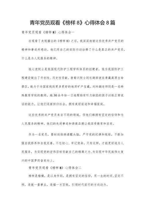 青年党员观看《榜样8》心得体会8篇.docx
