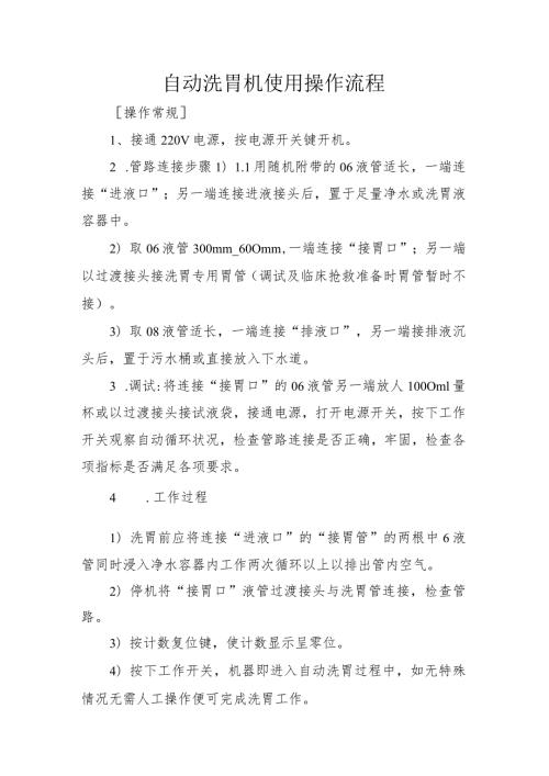 自动洗胃机使用操作流程.docx