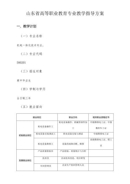 山东省高等职业教育机电一体化技术专业教学指导方案.docx