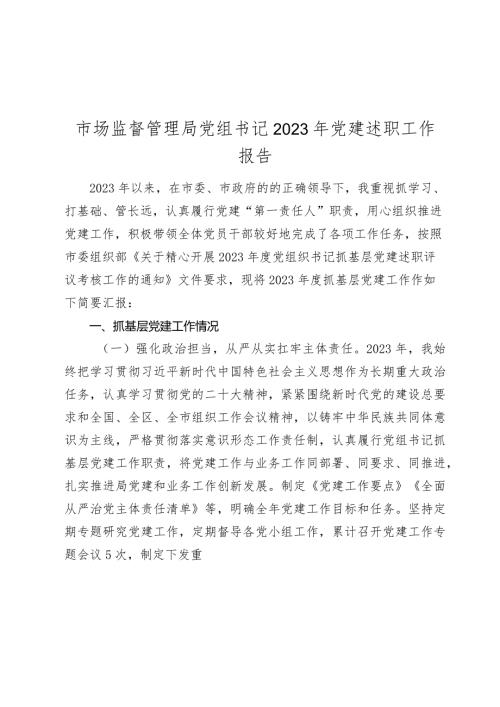 市场监督管理局党组书记20232024年党建述职工作报告.docx