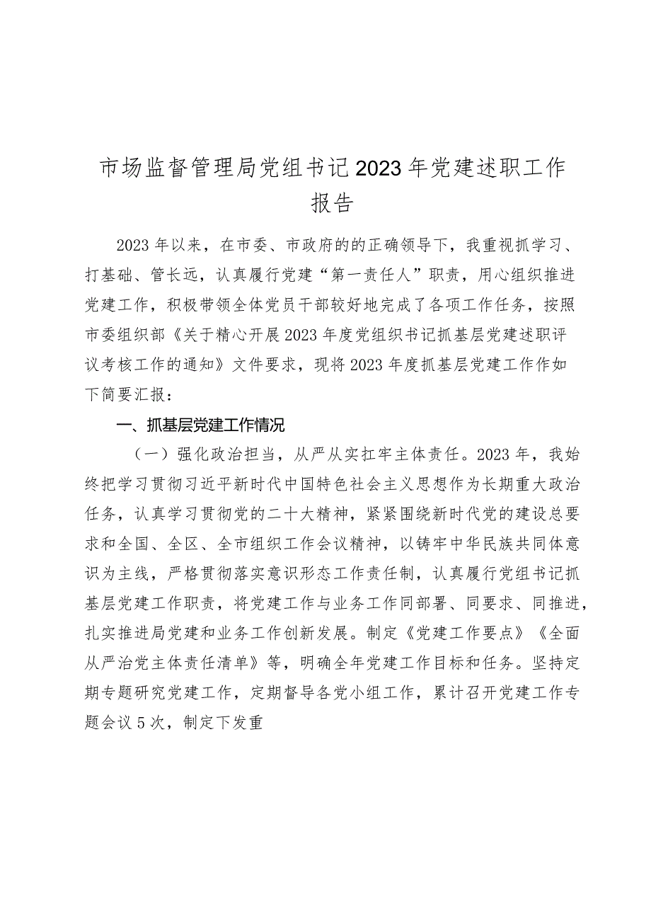 市场监督管理局党组书记20232024年党建述职工作报告.docx_第1页