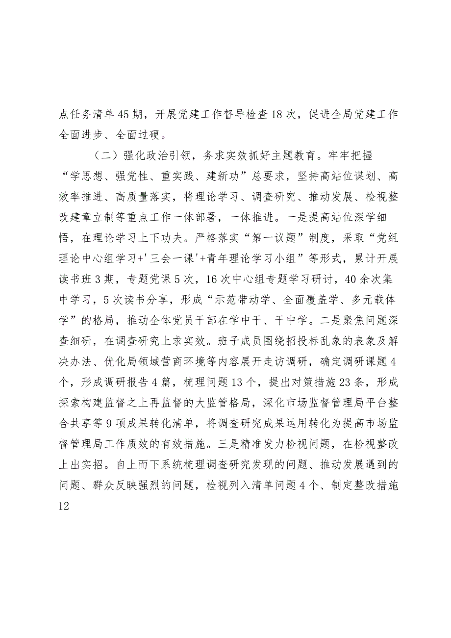 市场监督管理局党组书记20232024年党建述职工作报告.docx_第2页