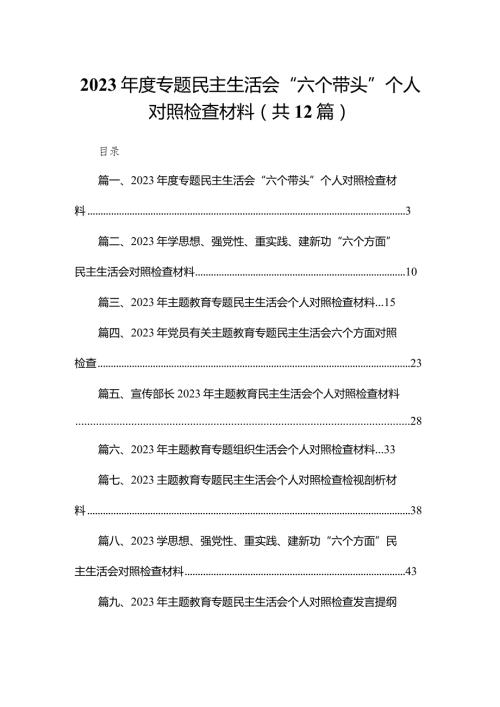 2023专题民主生活会“六个带头”个人对照检查材料12篇供参考.docx
