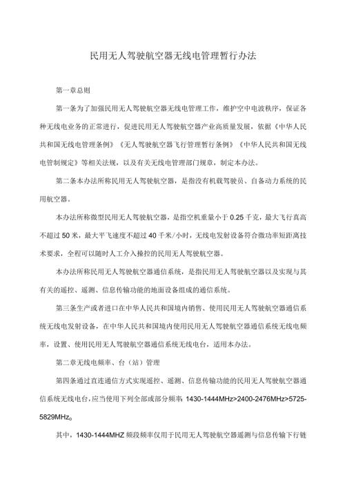 民用无人驾驶航空器无线电管理暂行办法（2023年）.docx