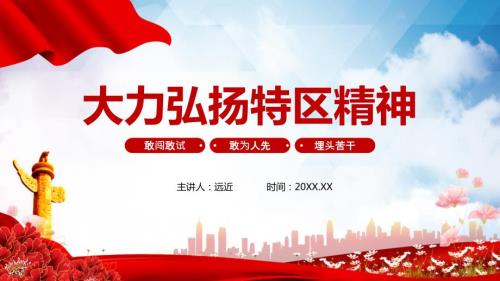 大力弘扬特区精神党建PPT教学课件.pptx