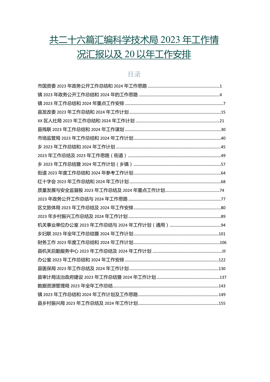共二十六篇汇编科学技术局2023年工作情况汇报以及2024年工作安排.docx_第1页